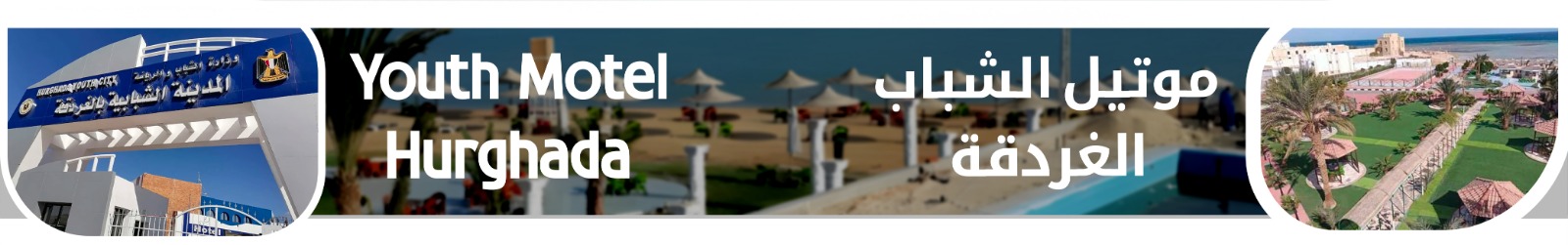 عرض موتيل الغردقة