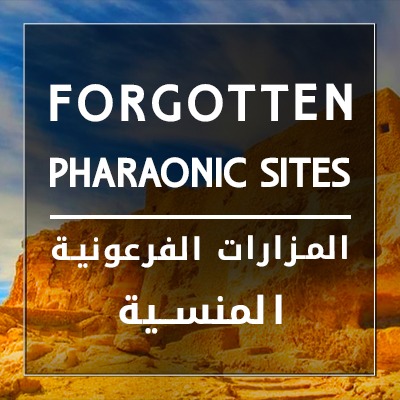 المزارات الفرعونية المنسية: كنوز بلا زوّار