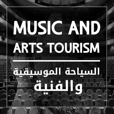 السياحة الموسيقية والفنية