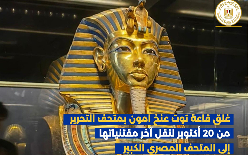 غلق قاعة توت عنخ آمون بالمتحف المصري بالتحرير لنقل آخر مقتنياتها إلى المتحف المصري الكبير تمهيداً لافتتاحه