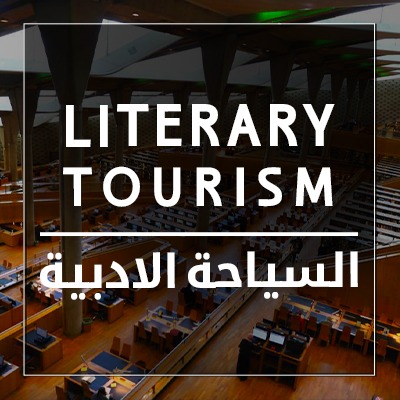 السياحة الأدبية