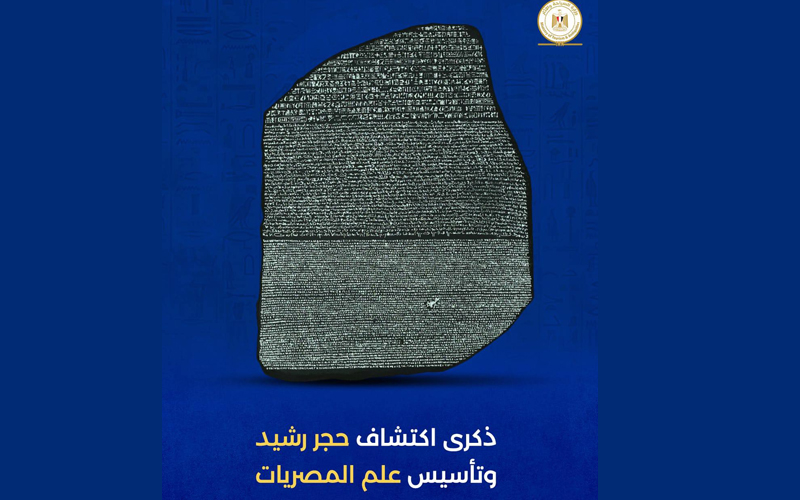 اليوم هو ذكرى اكتشاف حجر رشيد (15 يوليو)