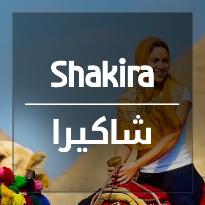 شاكيرا