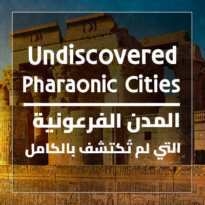 المدن الفرعونية التي لم تُكتشف بالكامل