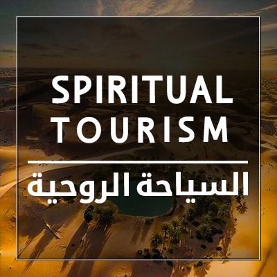 السياحة الروحية