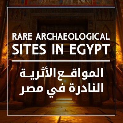 المواقع الأثرية النادرة في مصر