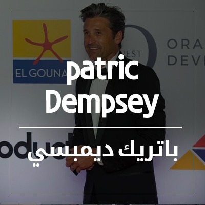 باترك ديمبسى
