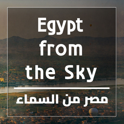 مصر من السماء