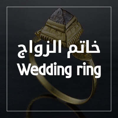 خاتم الزواج