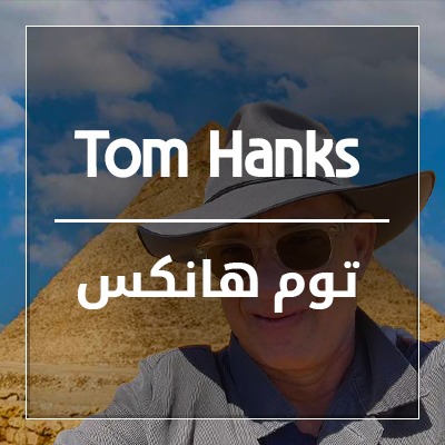 توم هانكس