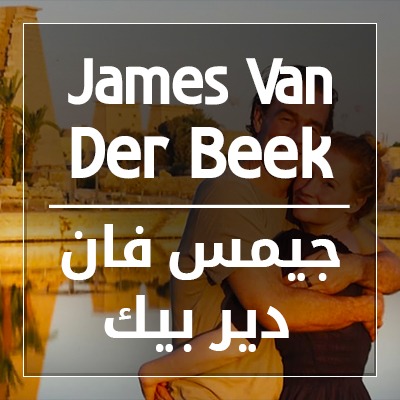جيمس فان دير بيك