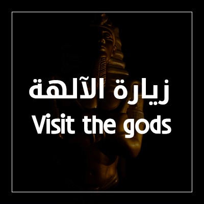 زيارة الألهة بين القدماء المصريين