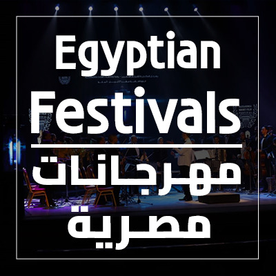 مهرجانات مصرية