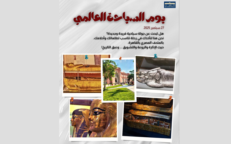 في يوم السياحة العالمي... ابدأ رحلتك من حيث بدأ التاريخ! المتحف المصري