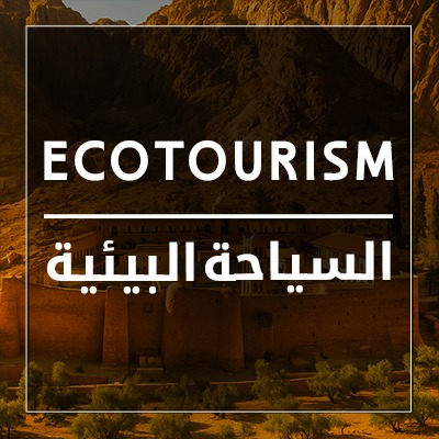 السياحة البيئية في مصر