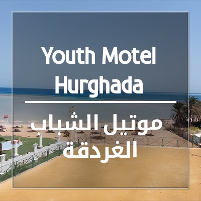 عرض رحلة 4 ليالي 5 أيام - موتيل الشباب الغردقة