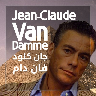جان كلود فان دام
