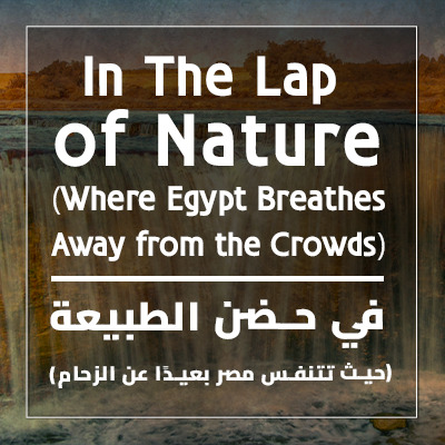 في حضن الطبيعة
