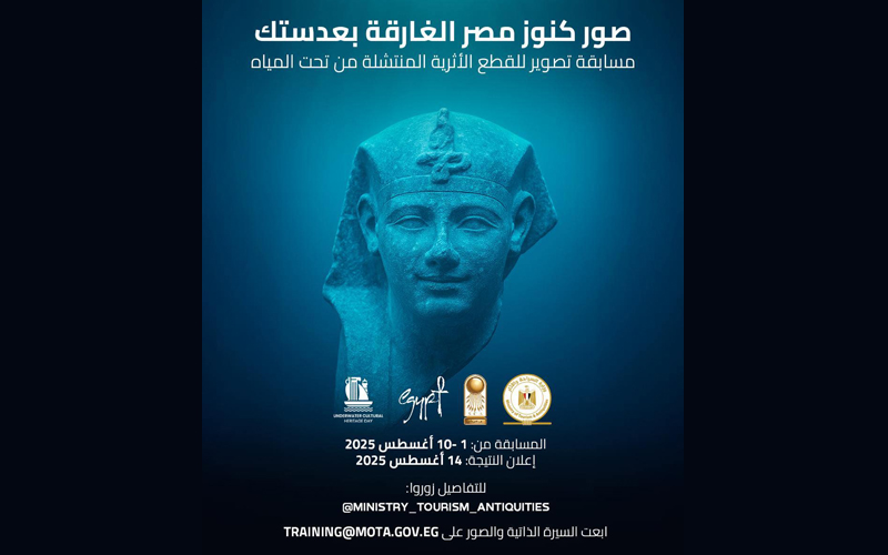تعلن وزارة السياحة والآثار عن إطلاق مسابقة للتصوير الفوتوغرافي