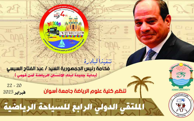 انطلاق فاعليات الملتقى الدولى الرابع للسياحة الرياضية بجامعة أسوان غدا