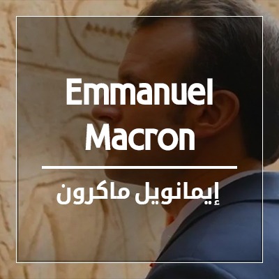 ايمانويل ماكرون