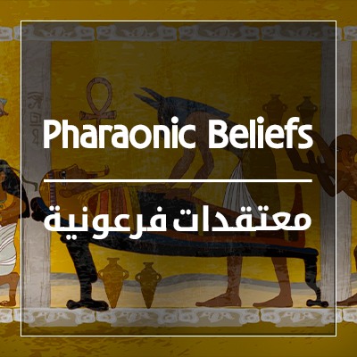 معتقدات عند الفراعنة