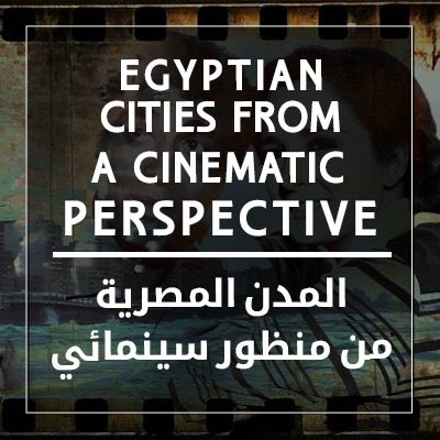 المدن المصرية من منظور سينمائي