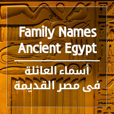 أسماء العائله فى مصر القديمة