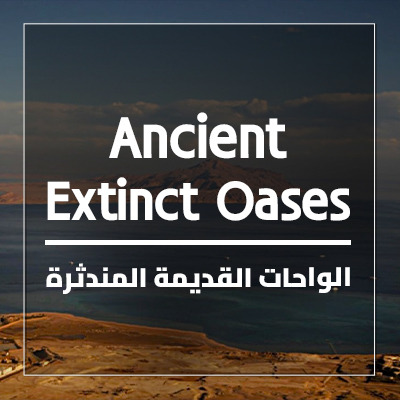 الواحات القديمة المندثرة