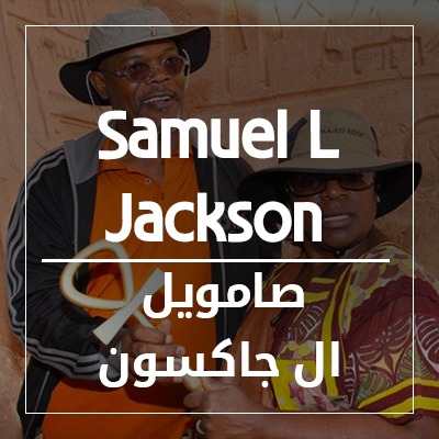 صامويل جاكسون