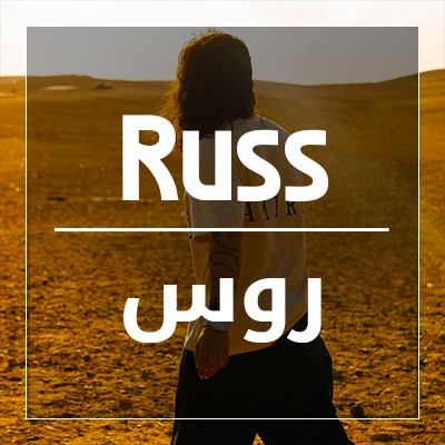 روس