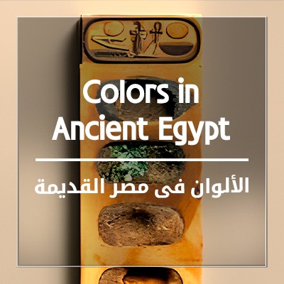 الألوان فى مصر القديمة