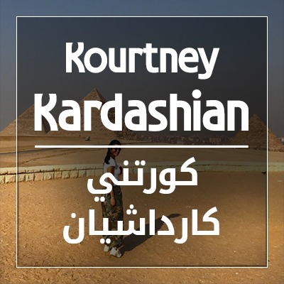 كورتني كارداشيان
