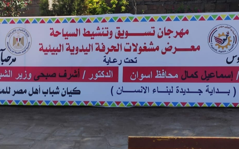 مهرجان تسويق وتنشيط السياحة بأسوان
