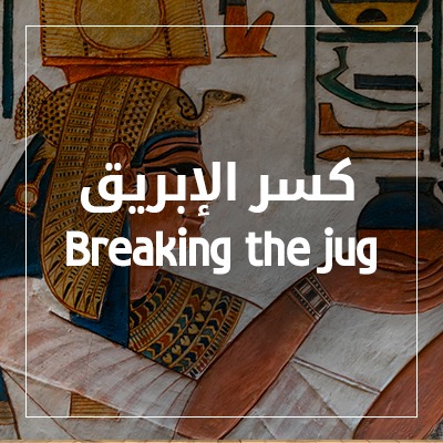 كسر الأبريق