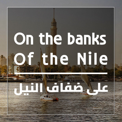 على ضفاف النيل