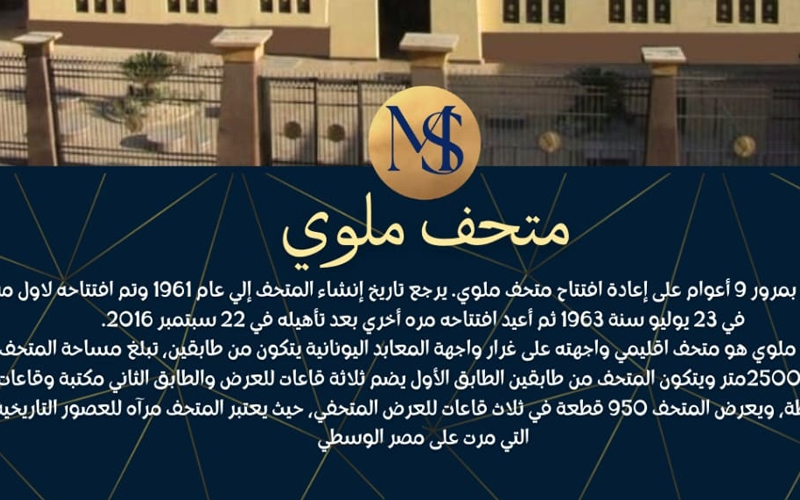الاحتفال السنوي بإعادة افتتاح متحف ملوي