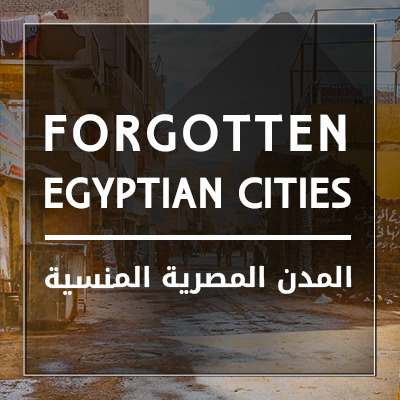 المدن المصرية المنسية