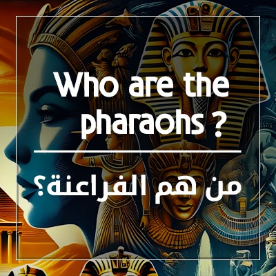 من هم الفراعنة
