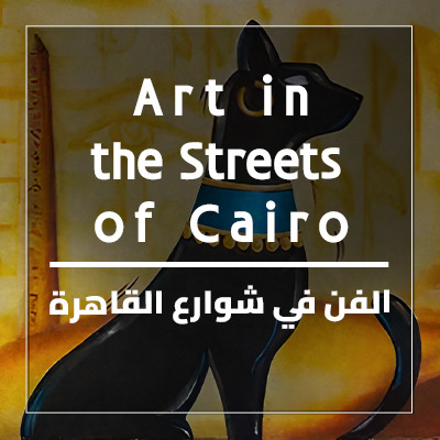 الفن في شوارع القاهرة