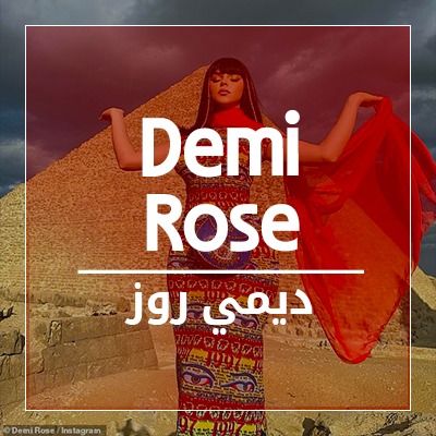 ديمى روز