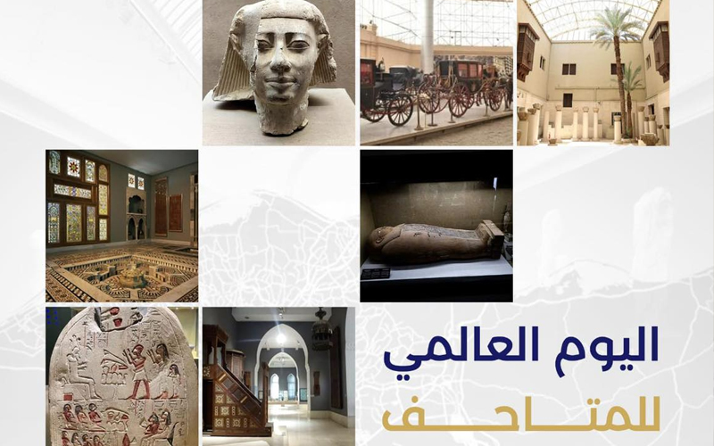 يحتفل العالم في ١٨ مايو من كل عام بيوم المتاحف العالمي، وذلك بالتعاون مع المجلس الدولي للمتاحف.