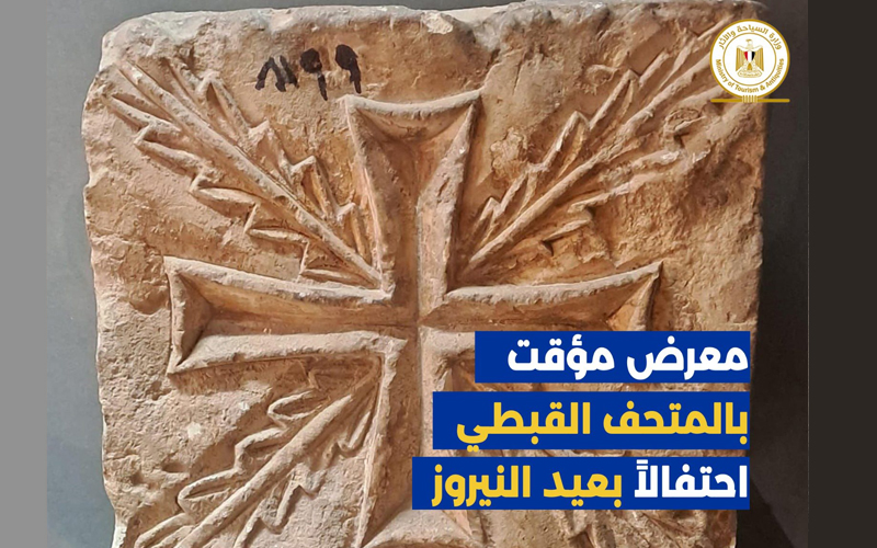 المتحف القبطي يحتفل بعيد النيروز بمعرض مؤقت بعنوان “النخلة حكاية تراث”