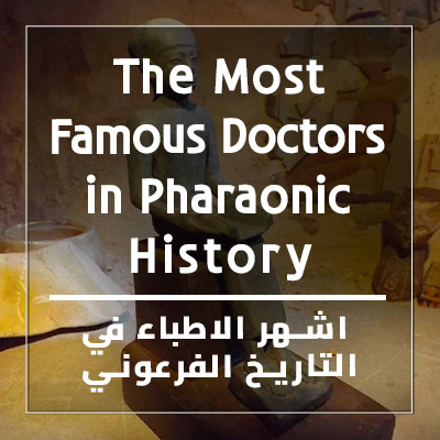 أشهر الأطباء في التاريخ الفرعوني
