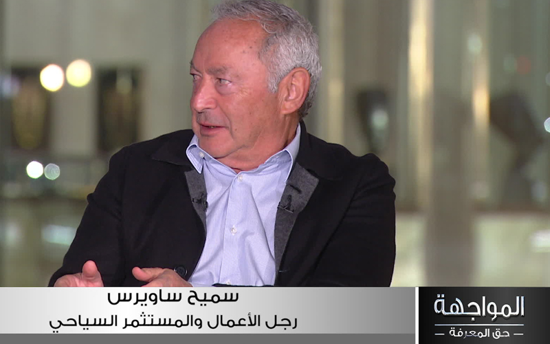 سميح ساويرس لـ"المواجهة": التنمية السياحية لم تبع متر أرض واحد السنوات الماضية