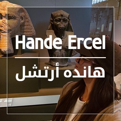 هاندة أرتشيل