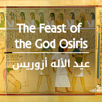 عيد الأله أزوريس