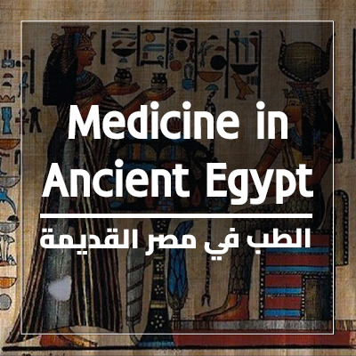 الطب في مصر القديمة
