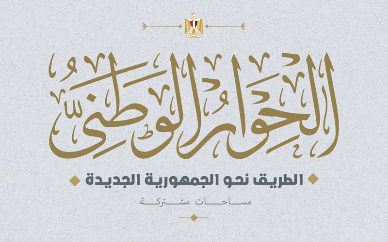 الحوار الوطنى يوصى بالتوسع في إصدار أكبر عدد من تراخيص المنشآت والشركات السياحية