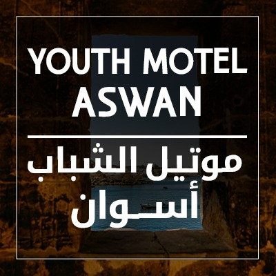 موتيل الشباب فى أسوان